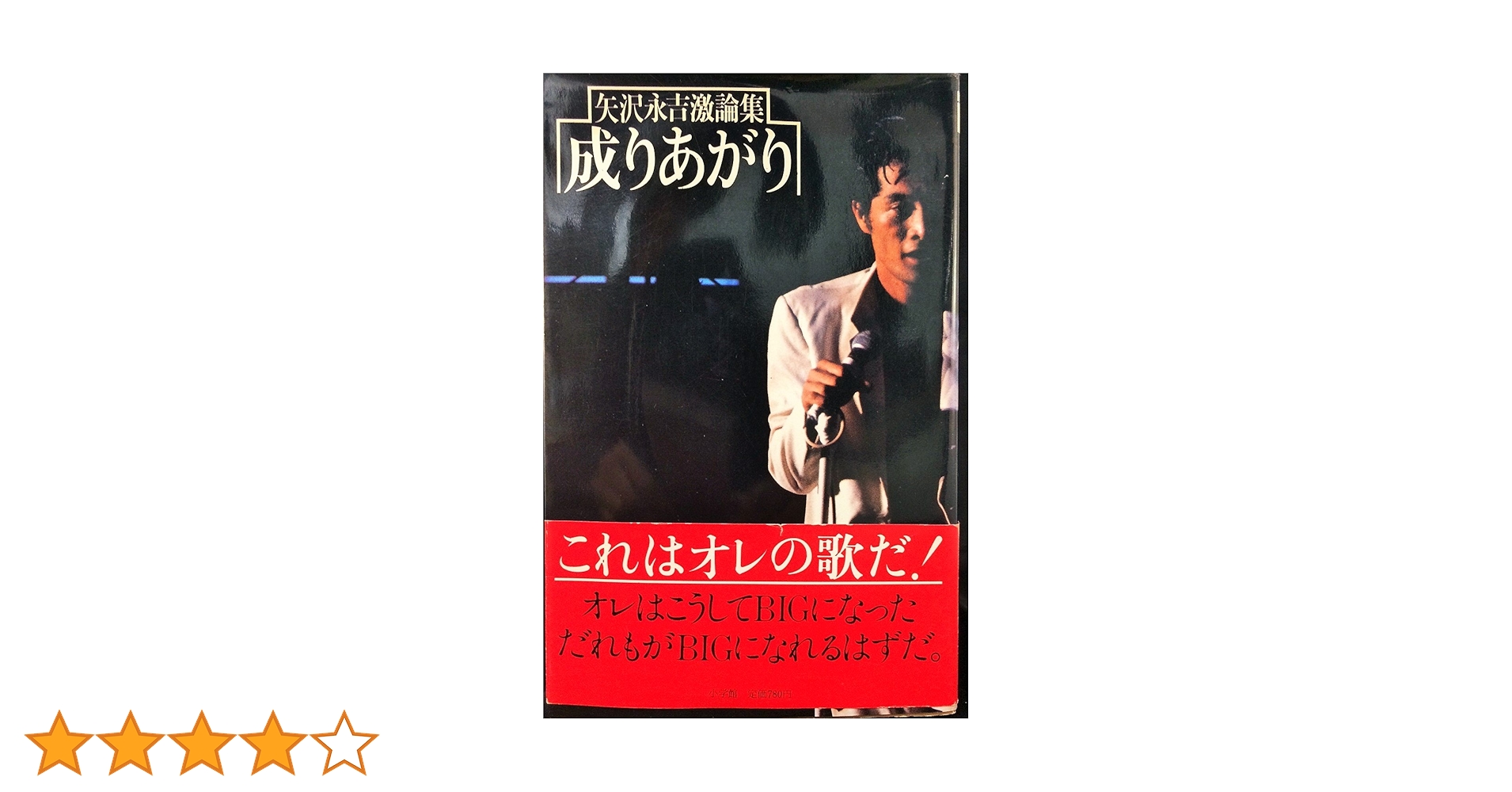 ①■絶版■矢沢永吉激論集「成りあがり」■矢沢永吉■小学館■※巻頭グラビア15P■ 成りあがり―矢沢永吉激論集 (角川文庫 緑 483-1) | 矢沢 永吉